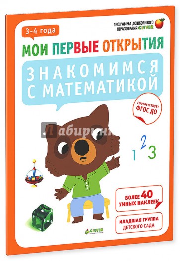 Знакомимся с математикой. 3-4 года. ФГОС ДО