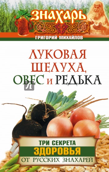 Луковая шелуха, овес и редька. Три секрета здоровья от русских знахарей