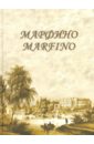 Обложка Марфино: Дворцово-парковый ансамбль и история усад