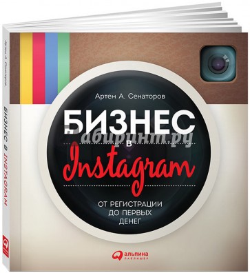 Бизнес в Instagram: От регистрации до первых денег