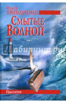 Обложка книги Смытые волной, Приходченко Ольга Иосифовна