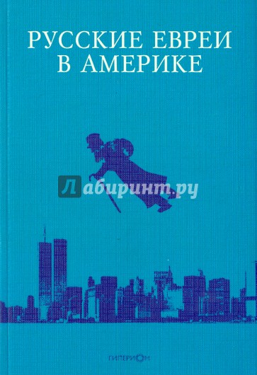 Русские евреи в Америке. Книга 11