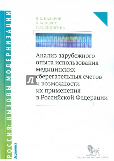 Анализ зарубежного опыта использования медицинских сберегательных счетов и возможности их применения