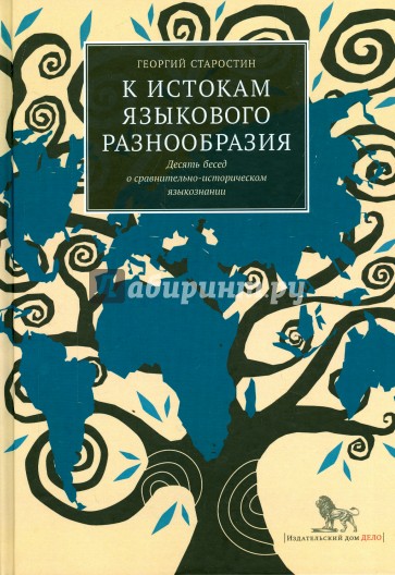 К истокам языкового разнообразия. Десять бесед о сравнительно-историческом языкознании