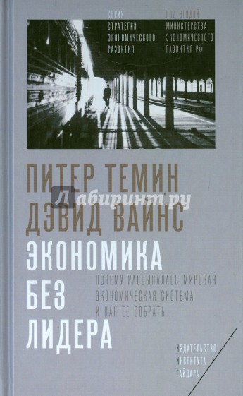 Экономика без лидера. Почему рассыпалась мировая экономическая система и как ее собрать