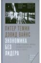 Темин Питер, Вайнс Дэвид Экономика без лидера. Почему рассыпалась мировая экономическая система и как ее собрать темин п вайнс д экономика без лидера почему рассыпалась мировая экономическая система и как ее собрать