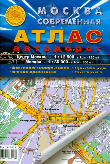 Атлас. Москва современная. Атлас автодорог
