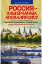 Обложка Россия - альтернатива апокалипсису