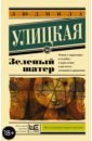 Зеленый шатер - Улицкая Людмила Евгеньевна