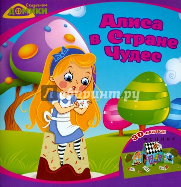 Алиса в Стране Чудес. 3D-сказка