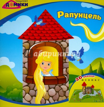 Рапунцель. 3D-сказка