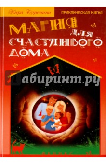 Обложка книги Магия для счастливого дома, Буренина Кира Владимировна