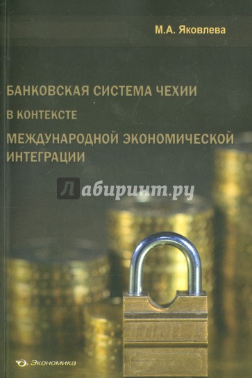 Банковская система Чехии в контексте международной экономической интеграции