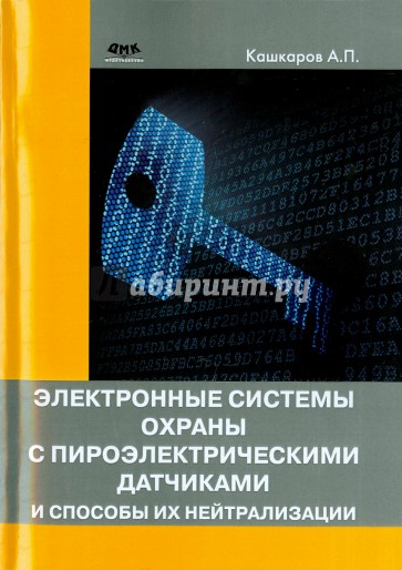 Электронные системы охраны с пироэлектрическими датчиками и способы их нейтрализации