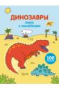 книжки с наклейками cypress стикербук динозавры Динозавры (с наклейками)