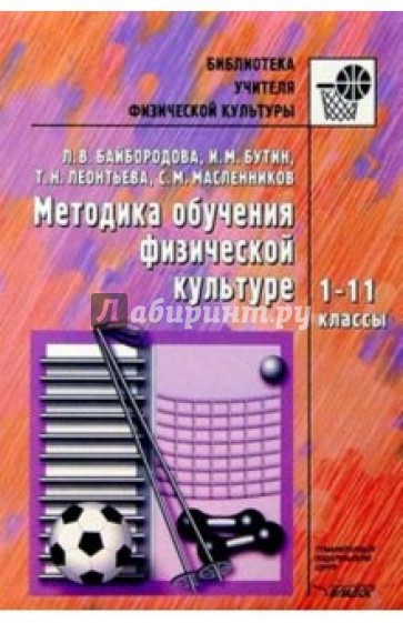 Методика обучения физической культуре: 1-11кл: Методическое пособие