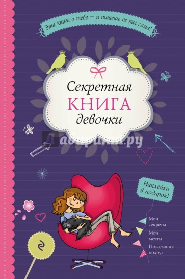 Секретная книга девочки