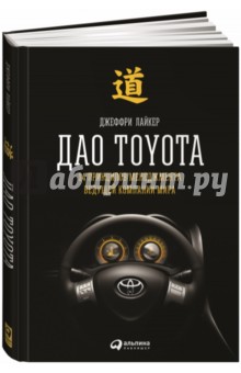 Обложка книги Дао Toyota. 14 принципов менеджмента, Лайкер Джеффри