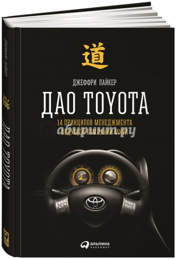 Дао Toyota. 14 принципов менеджмента