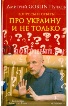 Пучков Дмитрий Goblin - Вопросы и ответы. Про Украину и не только
