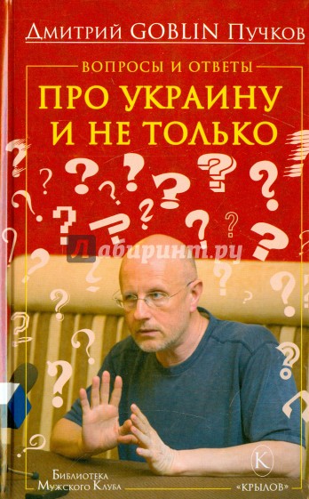 Вопросы и ответы. Про Украину и не только