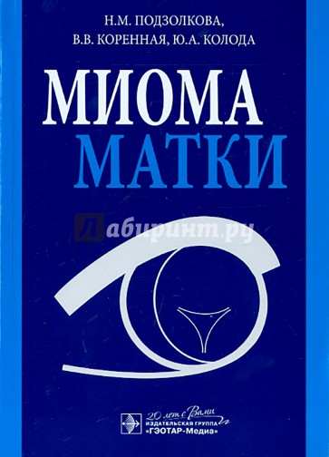 Миома матки