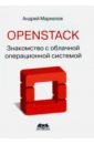 Маркелов Андрей Александрович OpenStack. Знакомство с облачной операционной системой