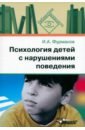 Психология детей с нарушениями поведения - Фурманов Игорь Александрович