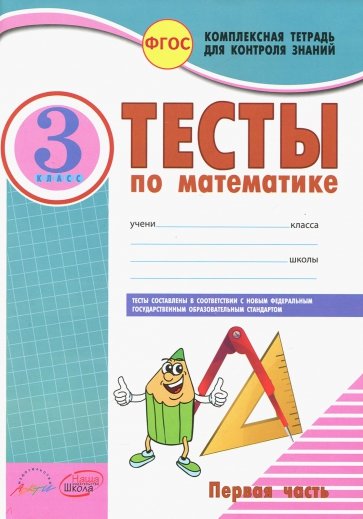 Математика. 3 класс. Тесты к учебнику М. Моро, М. Бантовой, Г. Бельтюковой и др. В 2-х частях. ФГОС