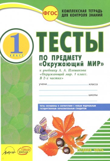 Окружающий мир. 1 класс. Тесты к учебнику А.А. Плешакова. В 2-х частях. ФГОС