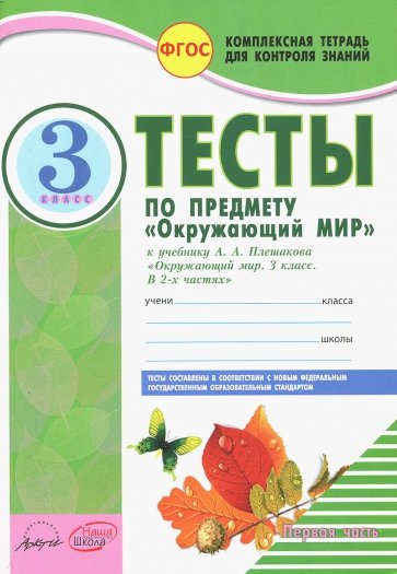 Окружающий мир. 3 класс. Тесты к учебнику А.А. Плешакова. В 2-х частях. ФГОС