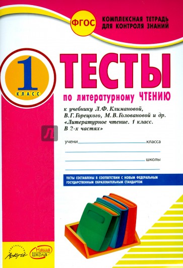 Литературное чтение. 1 класс. Тесты к учебнику Л.Ф. Климановой, В.Г. Горецкого и др. ФГОС