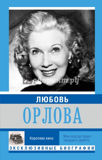 Любовь Орлова