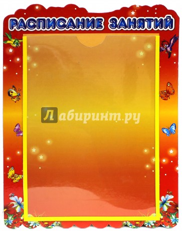 Стенд "Расписание занятий" с карманом А4