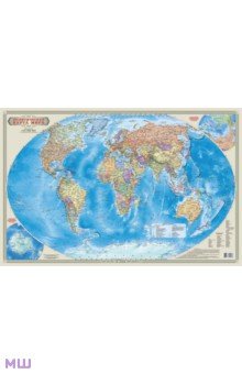 Политическая карта мира, настольная (1:55 000 000) ДонГис