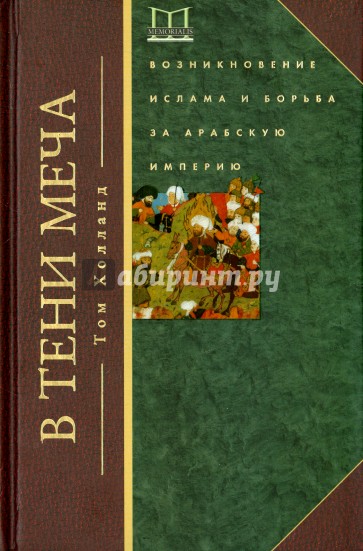 В тени меча. Возникновение ислама и борьба за Арабскую империю