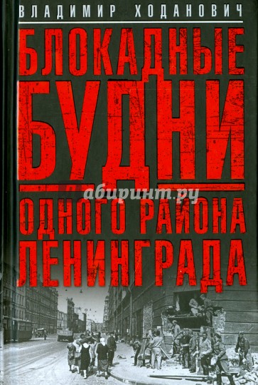 Блокадные будни одного района Ленинграда