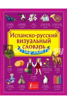  - Испанско-русский визуальный словарь для детей