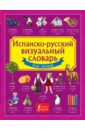 Испанско-русский визуальный словарь для детей детский испанско русский визуальный словарь
