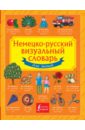 визуальный немецко русский словарь Немецко-русский визуальный словарь для детей