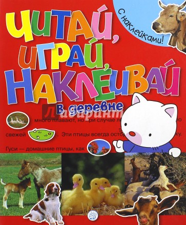 Читай, играй, наклеивай. В деревне
