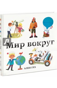 Мир вокруг