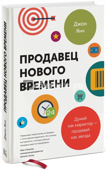 Продавец нового времени. Думай как маркетер - продавай как звезда