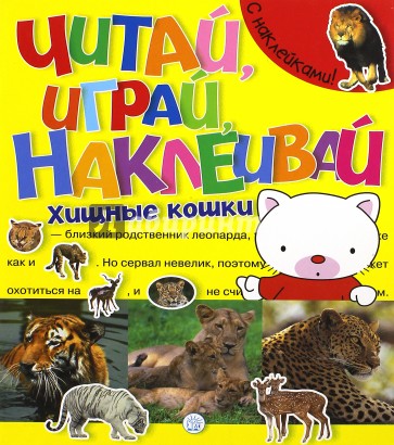 Читай, играй, наклеивай. Хищные кошки