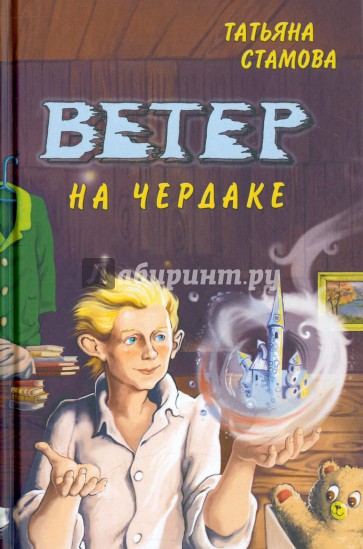 Ветер на чердаке