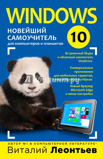 Windows 10. Новейший самоучитель