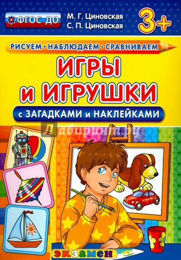 Игры и игрушки с загадками и наклейками.ФГОС ДО