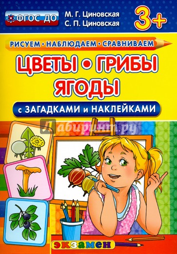 Цветы, грибы, ягоды с загадками и наклейками. ФГОС ДО