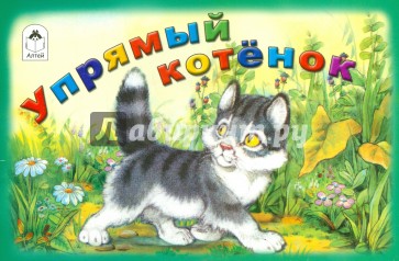 Упрямый котёнок