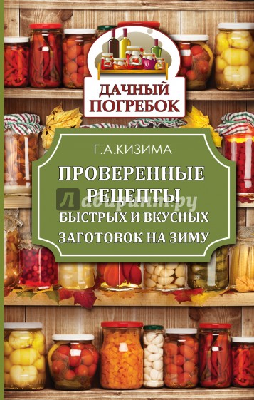 Проверенные рецепты быстрых и вкусных заготовок на зиму